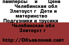 памперсы №2 и №3 › Цена ­ 11 - Челябинская обл., Златоуст г. Дети и материнство » Подгузники и трусики   . Челябинская обл.,Златоуст г.